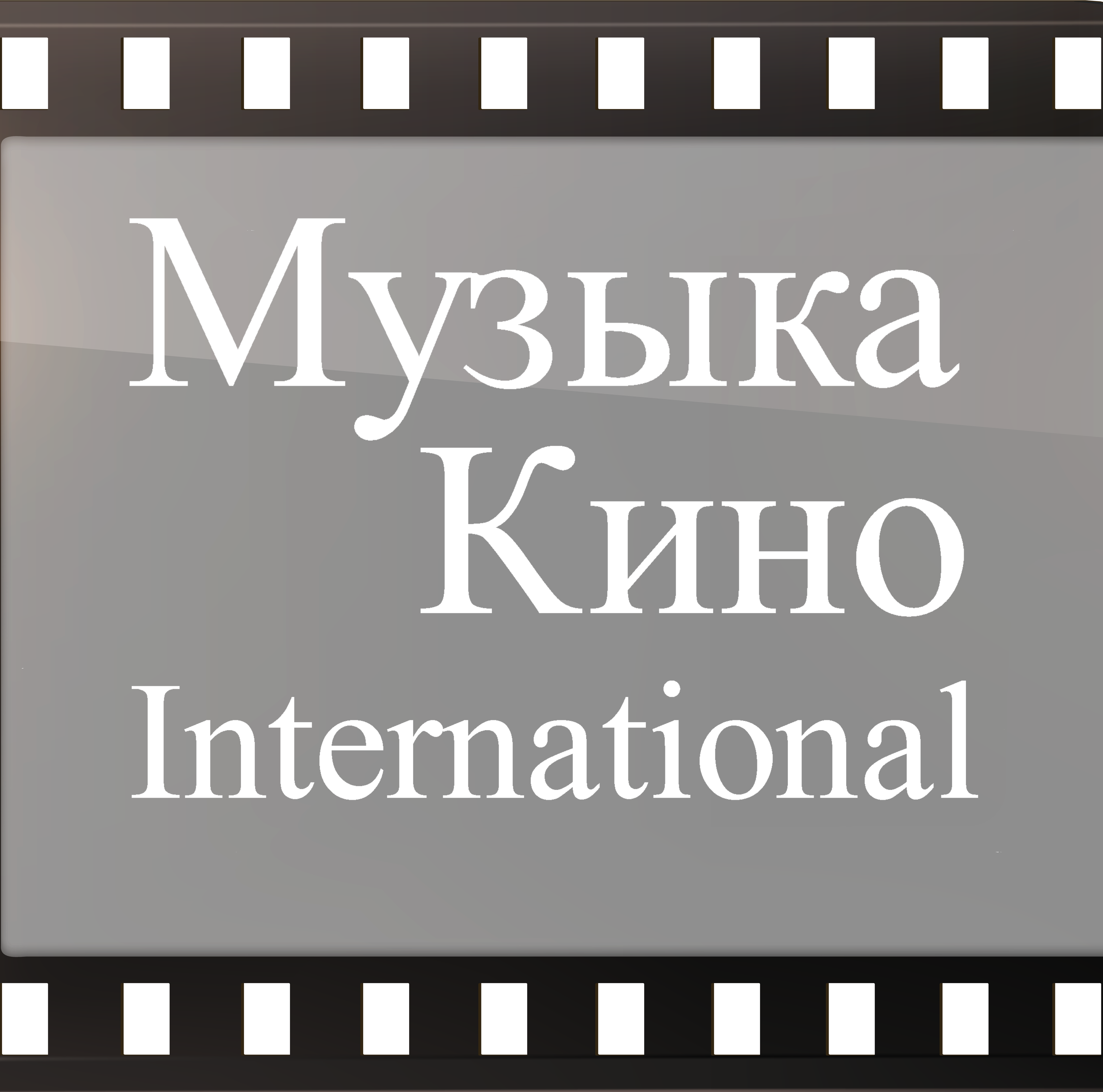 Музыка Кино International