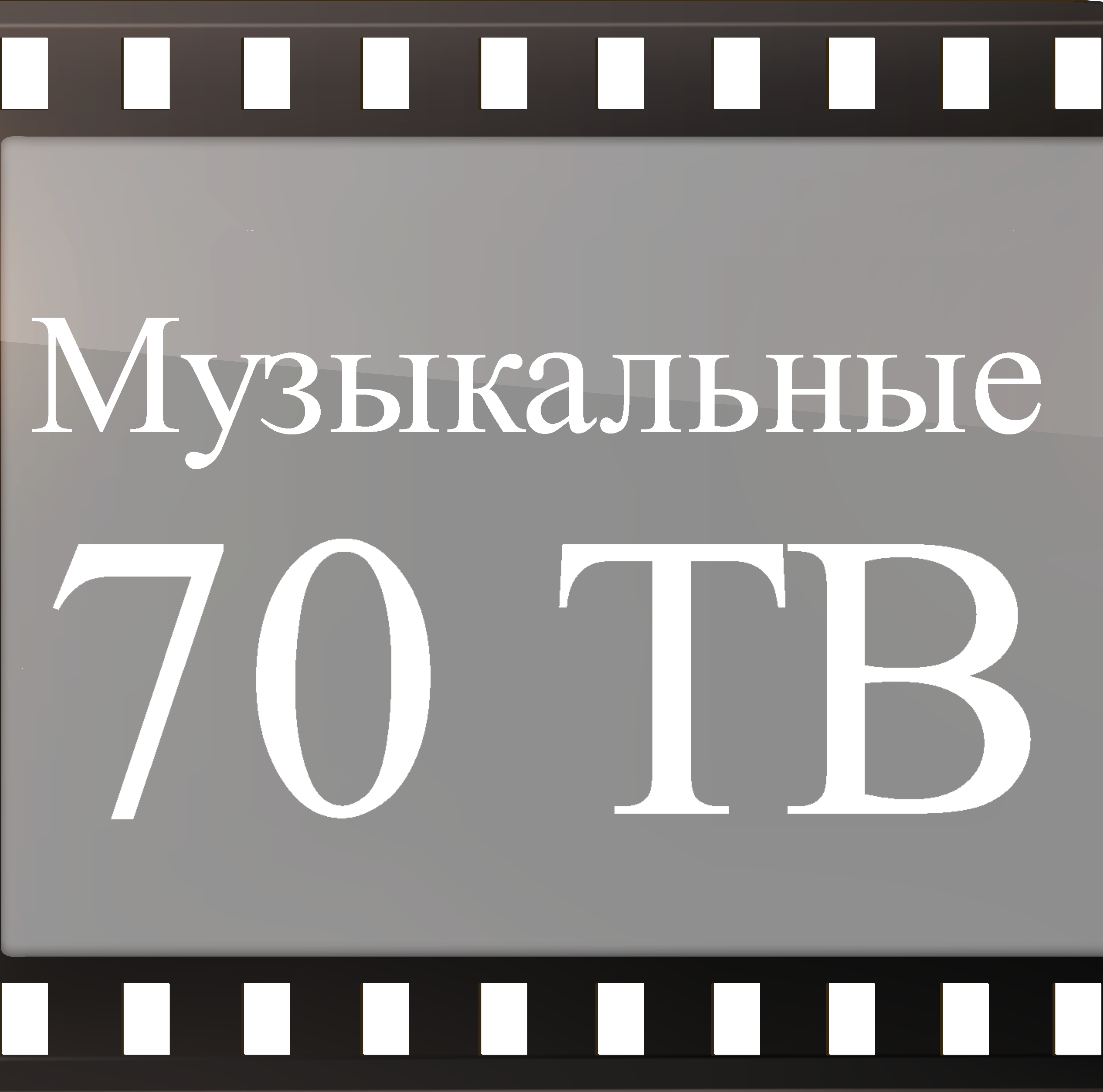 70 ТВ каналов с музыкой